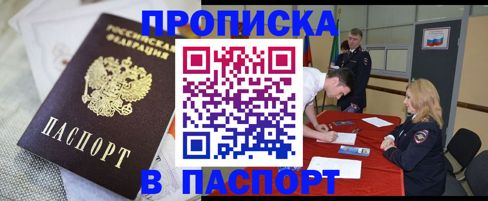 прописка штамп в Амурской области