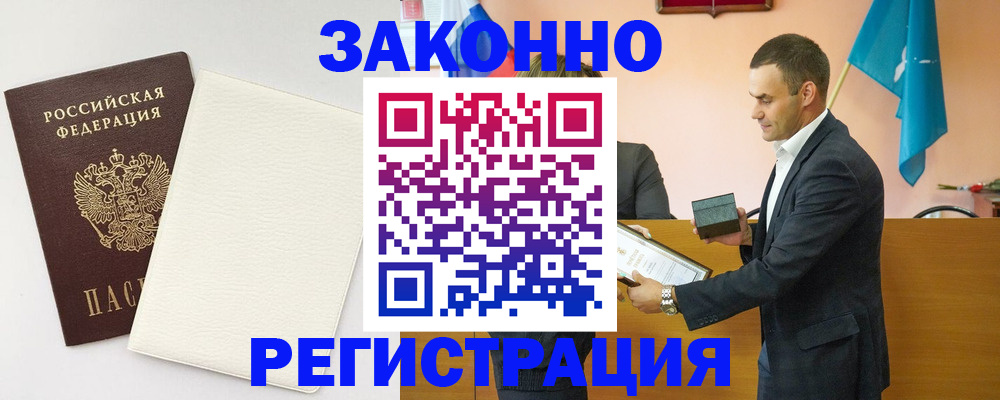 прописка в Амурской области